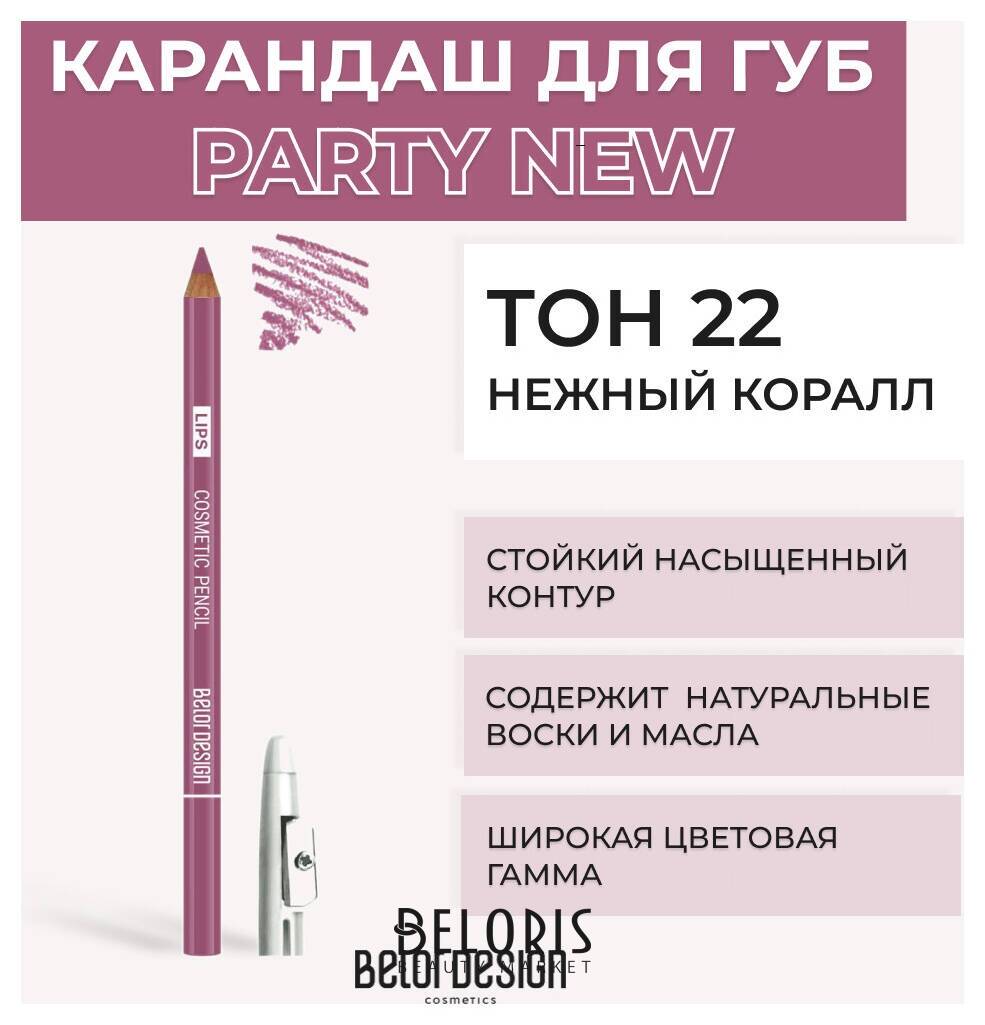 Контурный карандаш для губ Party Belor Design Party