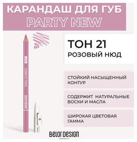 Тон 21 Розовый нюд  Belor Design