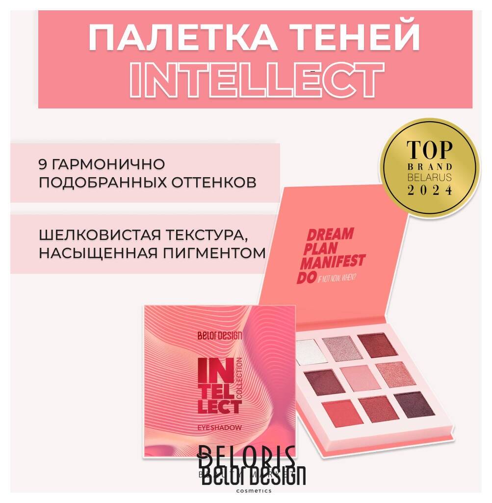 Палетка теней для век Intellect Intellect Belor Design 1000570321 купить  от 836 руб. в каталоге тени для век в интернет-магазине белорусской  косметики, заказать с доставкой по Москве и России