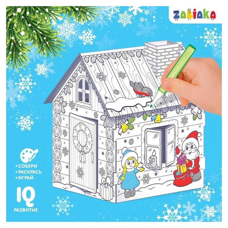 Домик-раскраска 3 в 1 «В гостях у деда мороза»  Zabiaka