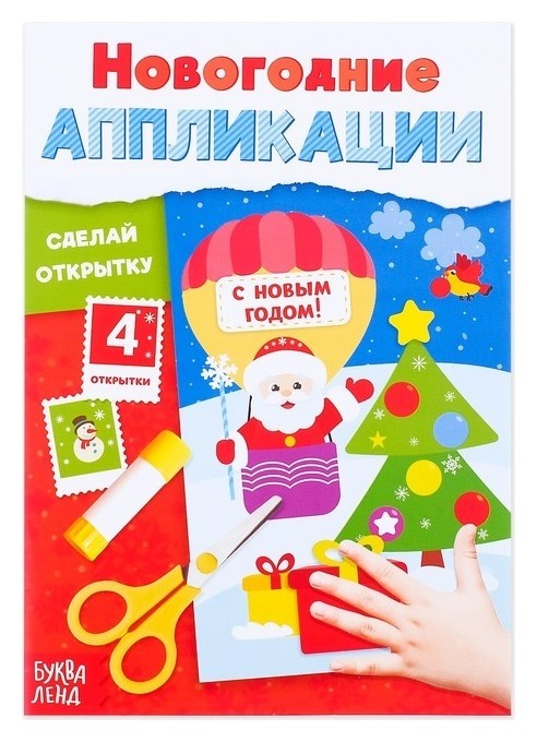 

Аппликации новогодние «Сделай открытку», 20 стр.
