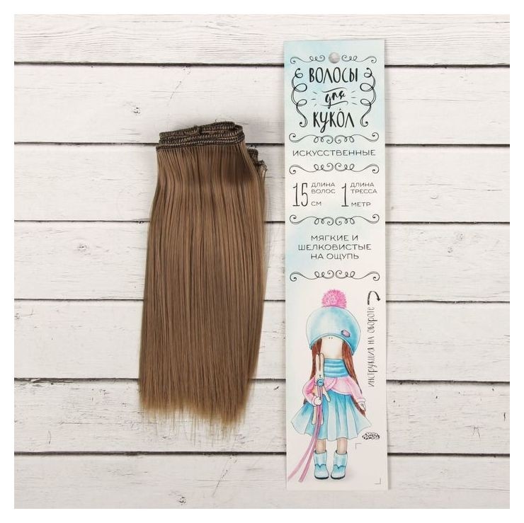 Волосы - тресс для кукол «Прямые» длина волос: 15 см, ширина:100 см, цвет № 18В