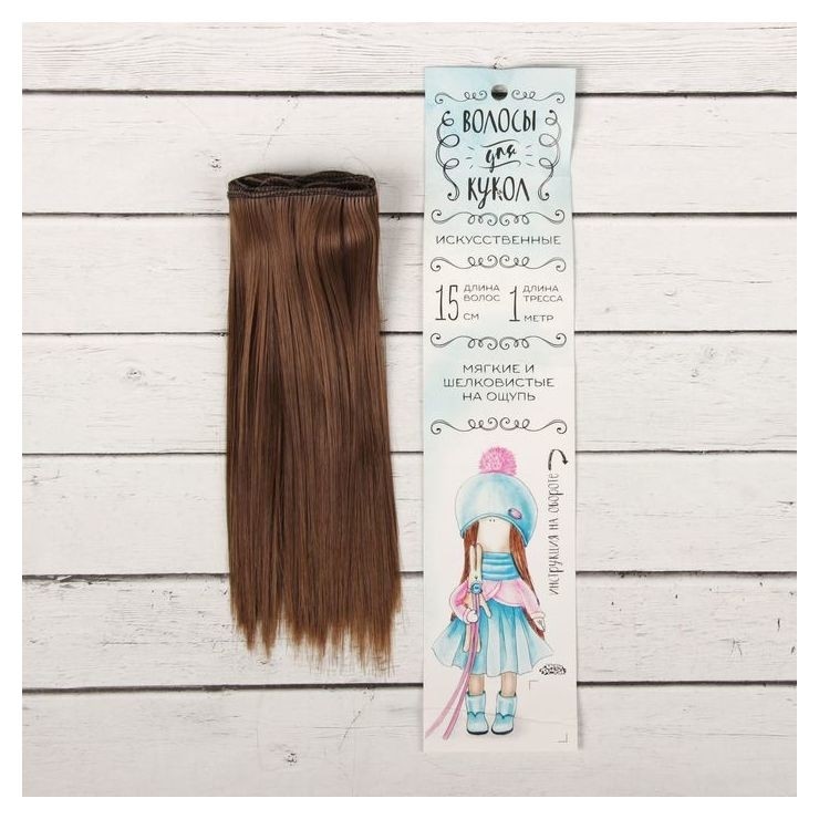 Волосы - тресс для кукол «Прямые» длина волос: 15 см, ширина:100 см, цвет № 8В