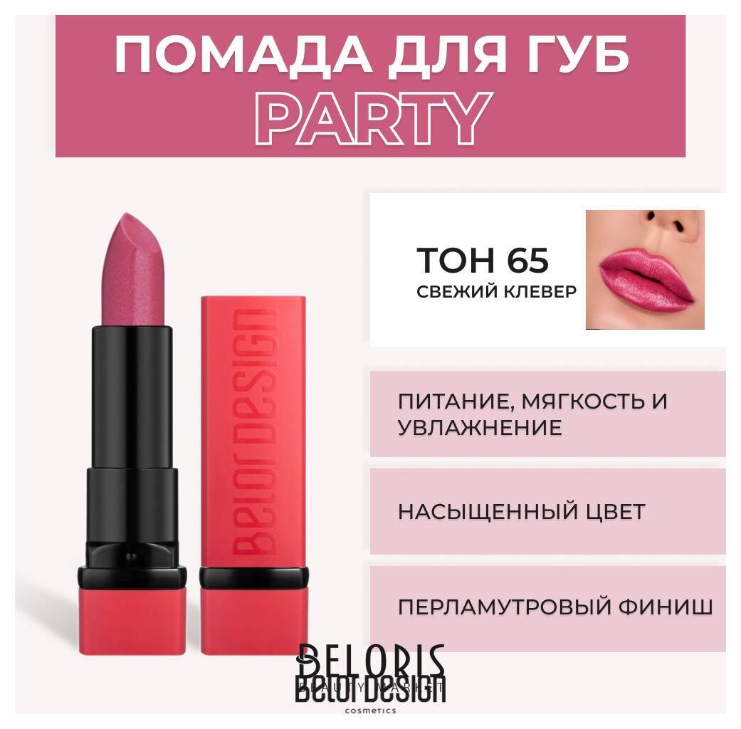 Помада для губ Party New Belor Design