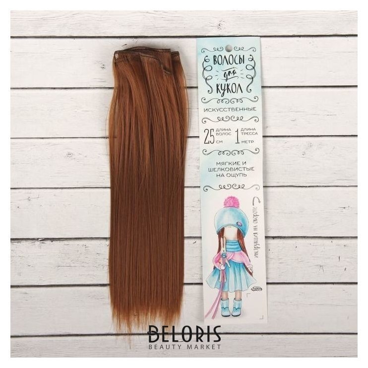 Волосы - тресс для кукол «Прямые» длина волос: 25 см, ширина:100 см, цвет № 30А Школа талантов
