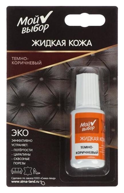 Жидкая кожа Мой выбор, цвет: темно-коричневый, 20 мл  Мой выбор