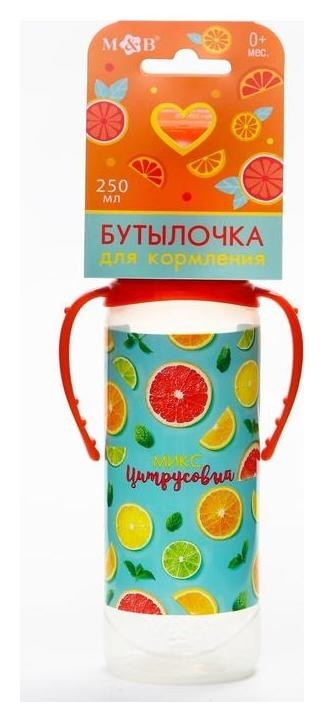 

Бутылочка для кормления «Цитрусовый» 250 мл цилиндр, с ручками