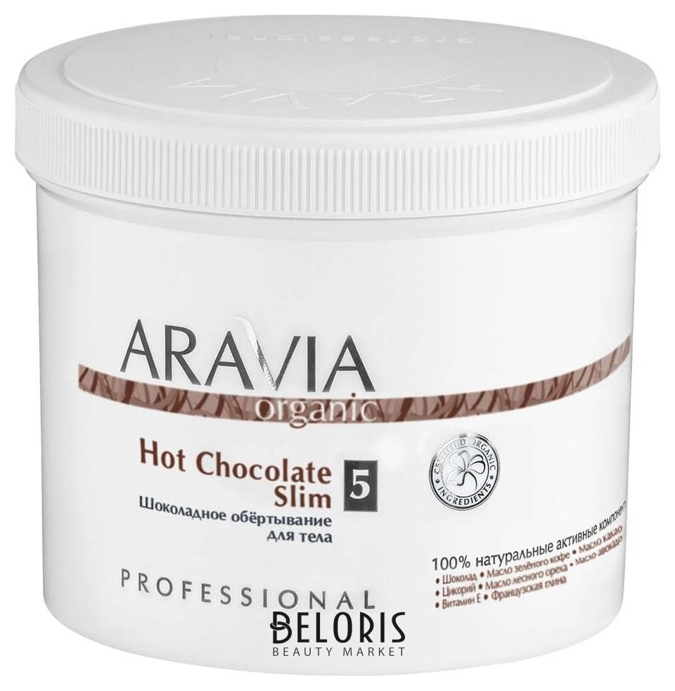 Обёртывание шоколадное для тела Hot Chocolate Slim Aravia Professional Aravia Organic