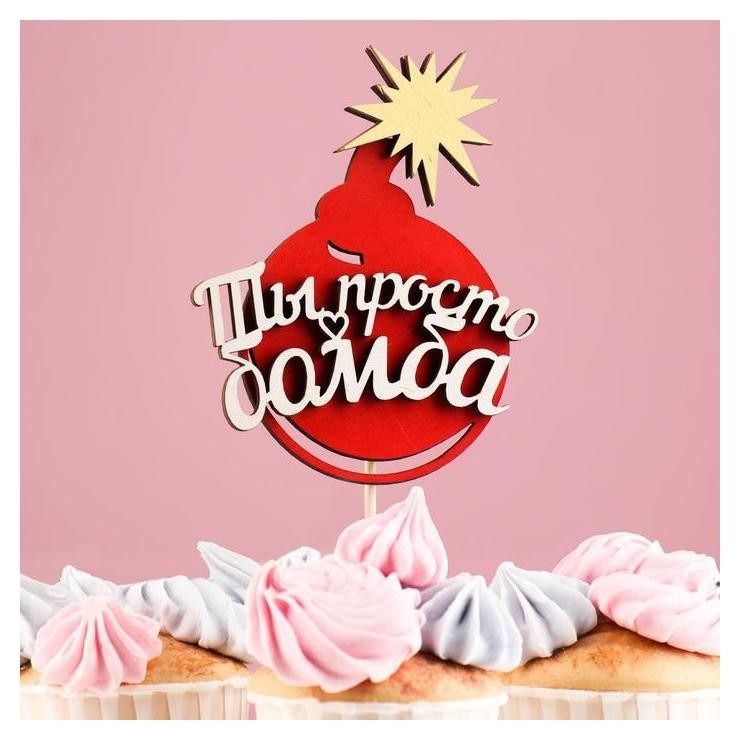 

Топпер "Ты просто бомба", в упаковке, красный, 15×7 см