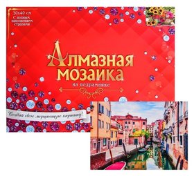 Алмазная мозаика с полным заполнением, 30 × 40 см «Город на воде» Рыжий кот (Red cat toys)