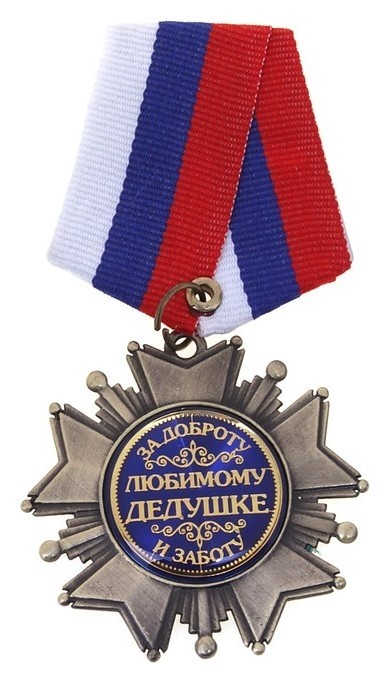 

Орден на подложке «Любимому дедушке», 5 х 10 см, Серебристый