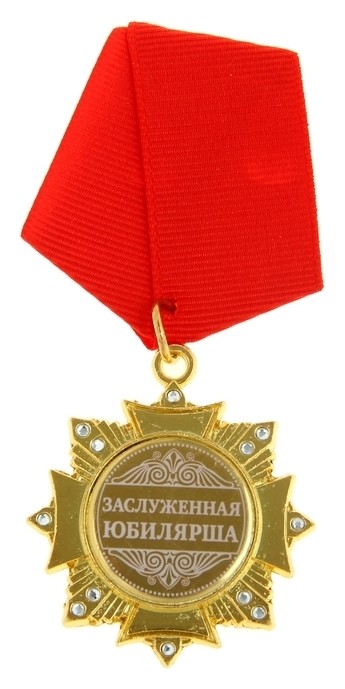 

Орден на подложке «Заслуженная юбилярша», 5 х 10 см, Золотистый