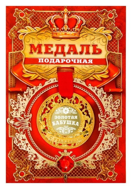 

Медаль царская «Золотая бабушка», D=5 см, Золотистый