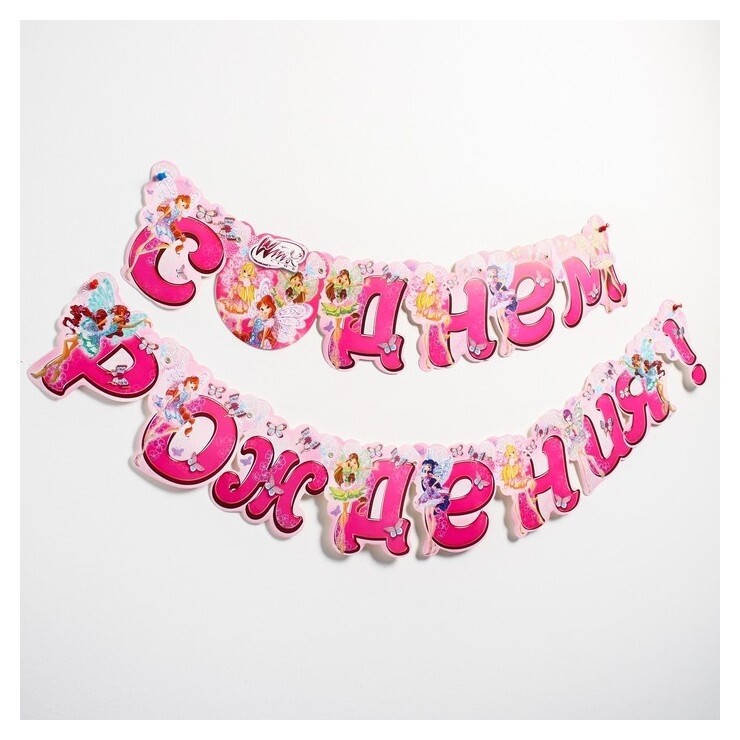 Гирлянда на люверсах "С днем рождения!", феи винкс  Winx