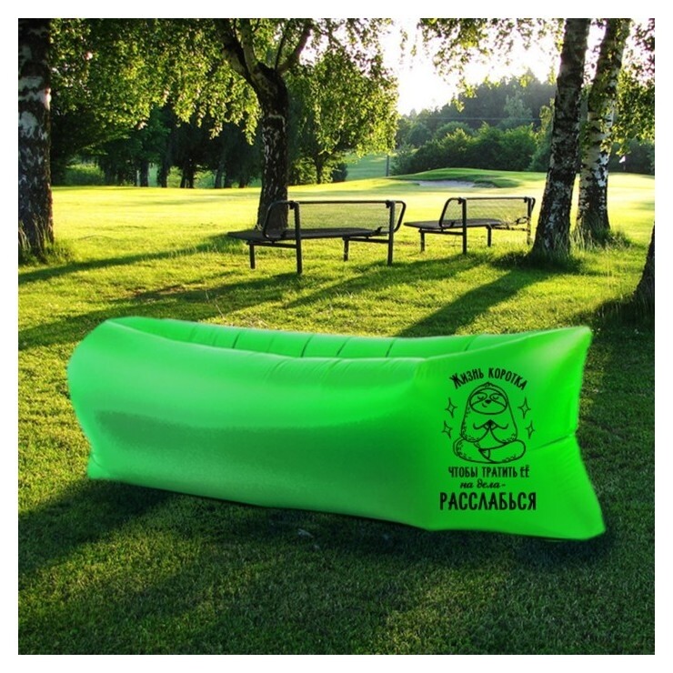 Шезлонг самонадувающийся "Жизнь коротка" 220*80*65 см  