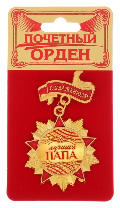 

Орден с колодкой «Лучший папа», 4,2 х ,9 см