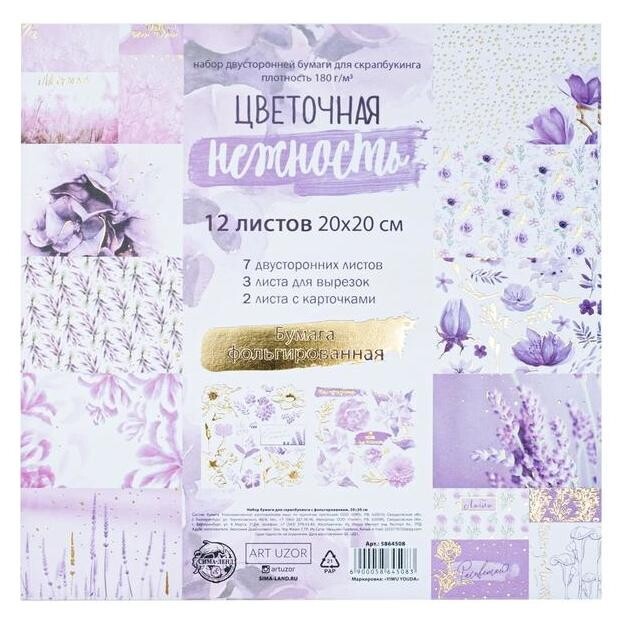 Набор бумаги для скрапбукинга с фольгированием «Цветочная нежность», 20 × 20 см  Арт узор