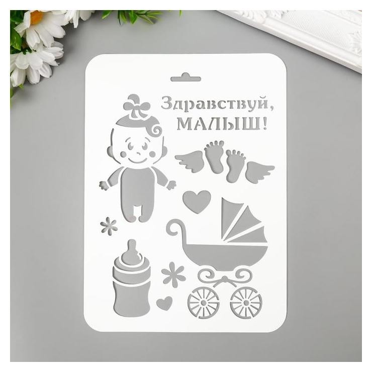 

Трафарет пластик "Здравствуй малыш" 16х22 см