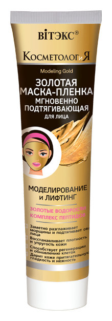 Отзыв на Маска-пленка для лица золотая Моделирование и лифтинг
