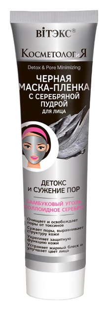 Отзыв на Маска-пленка для лица черная с серебряной пудрой Детокс и сужение пор