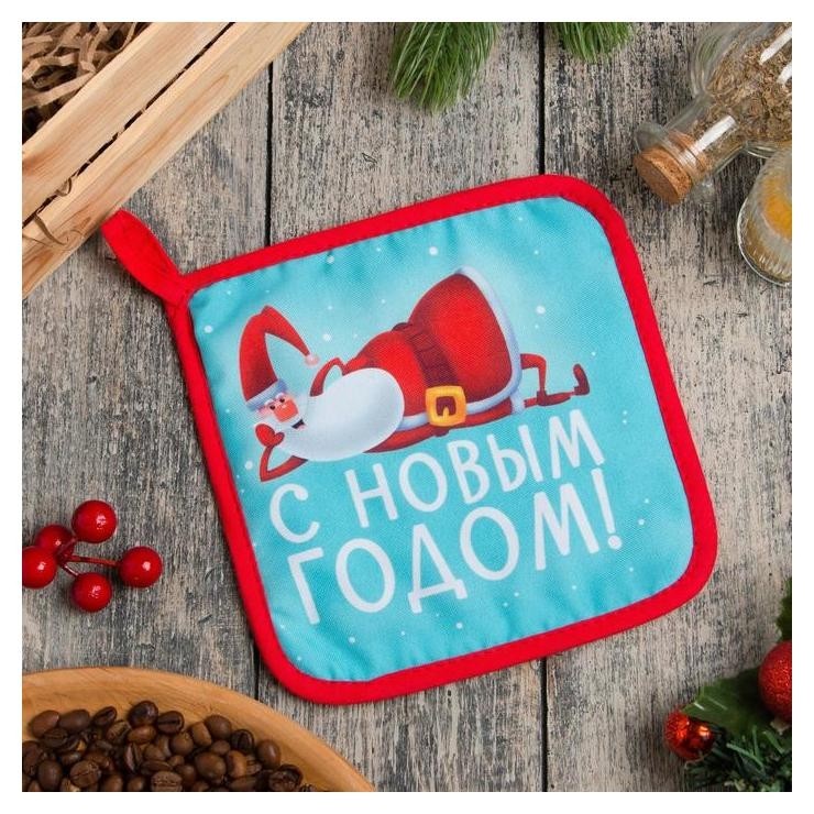 

Прихватка "With New Happiness" 17х17см,35% х/л,65% п/э,ватин 250г/м2