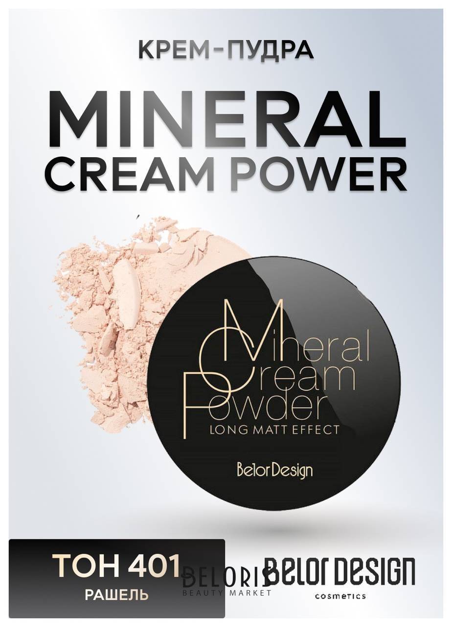 Крем-пудра Энергия минералов Mineral Cream Power Belor Design