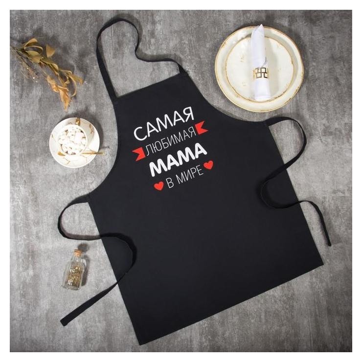 

Фартук этель «Самая любимая мама» 60х70 см, 100% хлопок, репс 210 г/м2