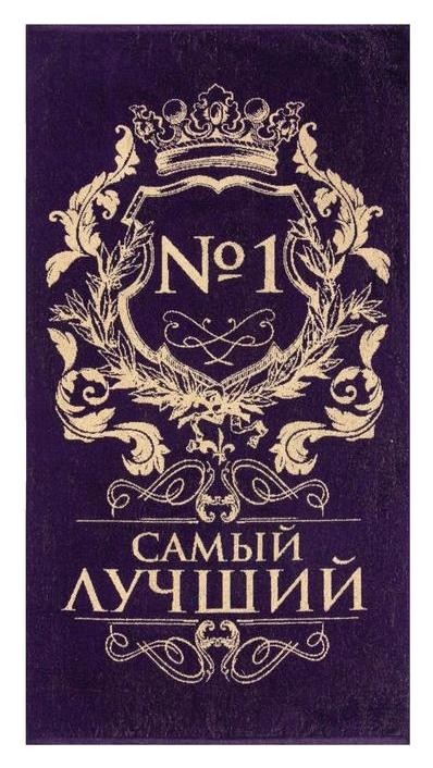 

Полотенце махровое этель "Самый лучший" фиолетовый, 67х130 см, 100% хлопок, 420гр/м2