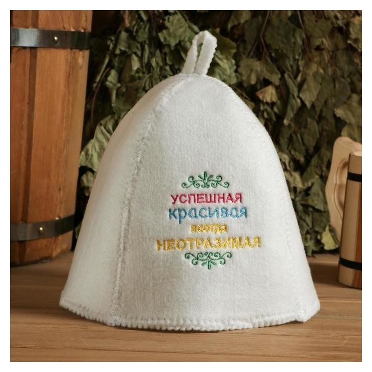 

Шапка для бани "Успешная, красивая", войлок, белая