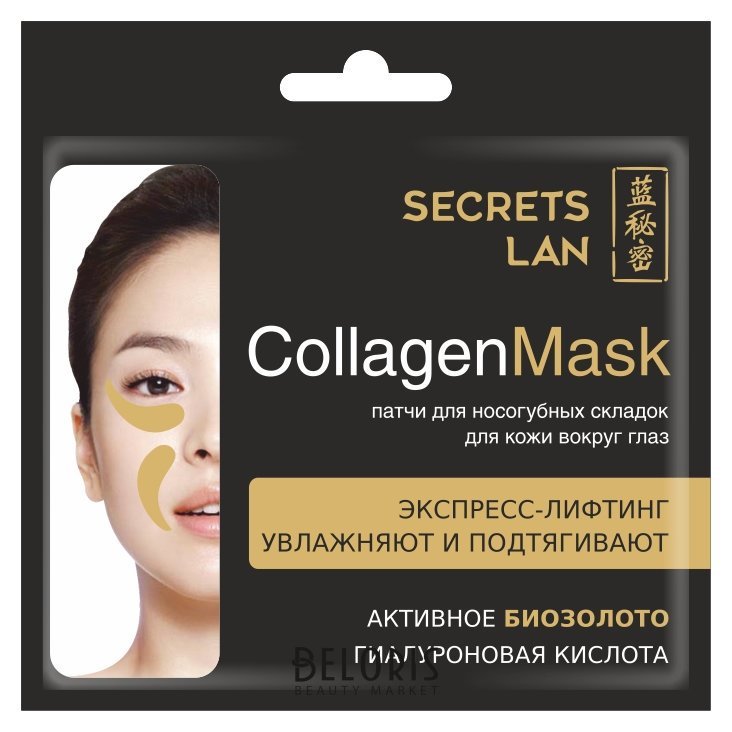 Коллагеновая маска для носогубных складок и кожи вокруг глаз Гиалуроновая кислота Secrets Lan