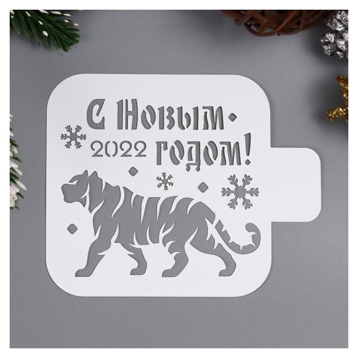 

Трафарет "С новым 2022 годом" 9х9 см