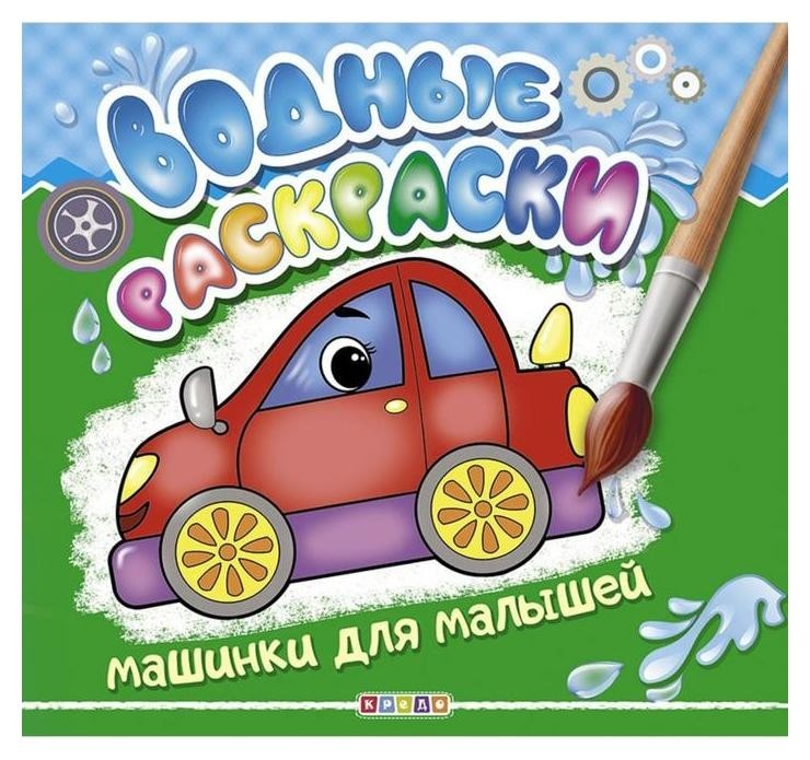 

Водные раскраски «Машинки для малышей»