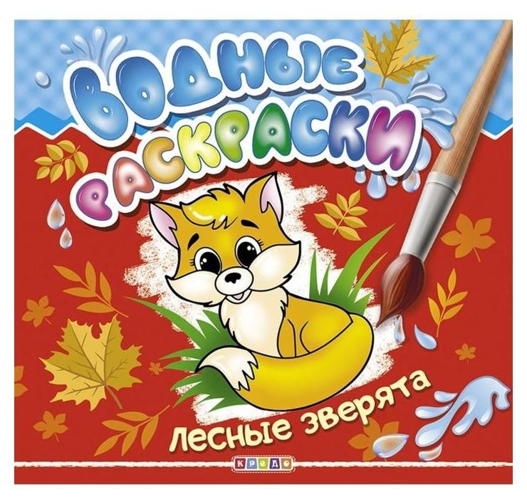 

Водные раскраски «Лесные зверята»