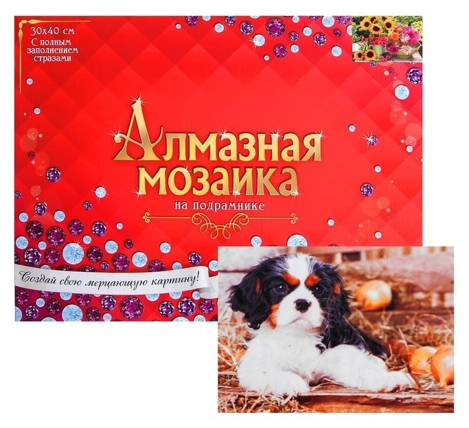 

Алмазная мозаика с полным заполнением, 30 × 40 см «Щеночек»