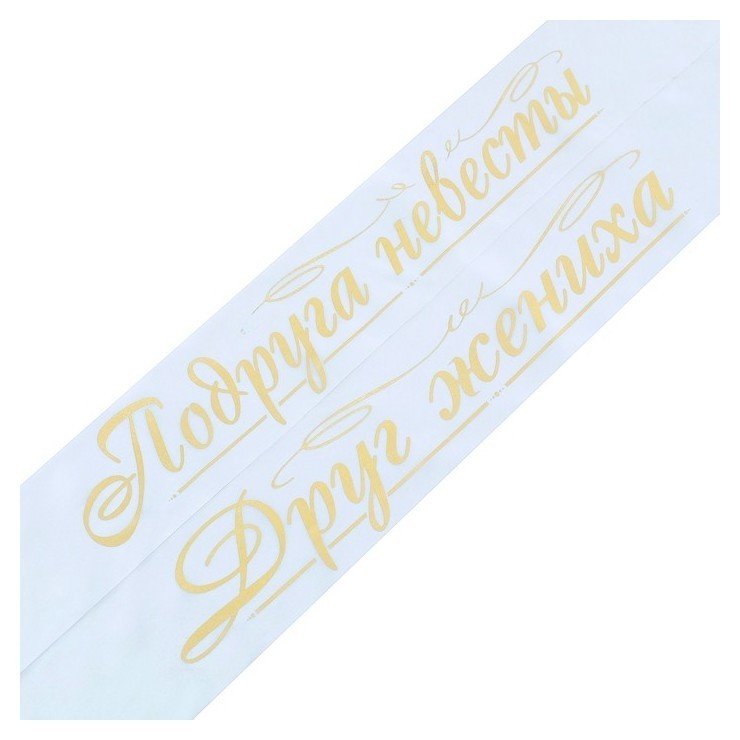 

Комплект лент "Друг жениха, подруга невесты", атлас, белый, 2 шт.