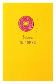 Открытка "Все ясно, ты пончик!" пончик, желтый фон Арт & Дизайн