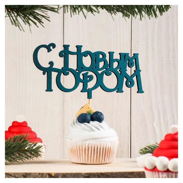 

Топпер деревянный "С новым годом №1" зеленый кетцаль 13,5х9,8 см