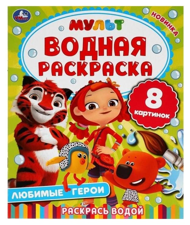 

Водная раскраска «Любимые герои», мульт