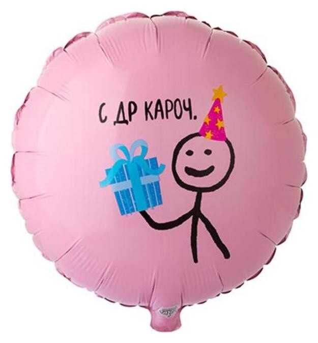 Шар фольгированный 18" «С ДР кароч», круг  Веселая затея