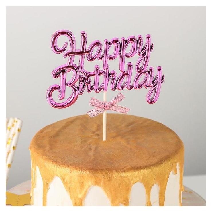 Топпер на торт «С днём рождения», 17×11 см, цвет розовый