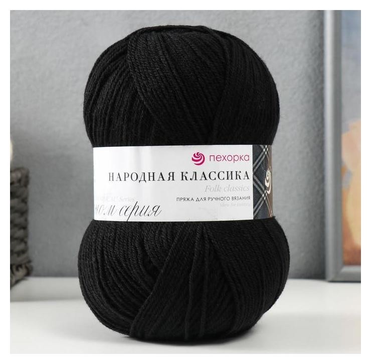 

Пряжа "Народная классика" 30%шерсть, 70% акрил 400м/100гр (02-черный)