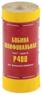Шкурка на бумажной основе, Lp41c, зернистость Р 400, мини-рулон 115 мм х 5 м, "БАЗ" россия Russia