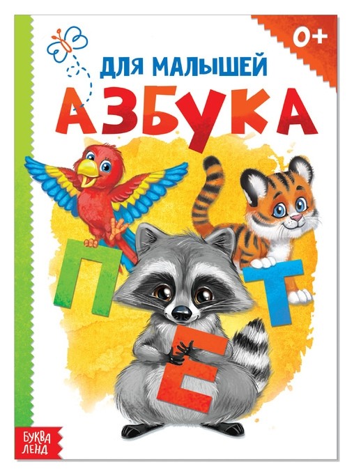 

Картонная книга «Азбука», формат А5, 10 стр.