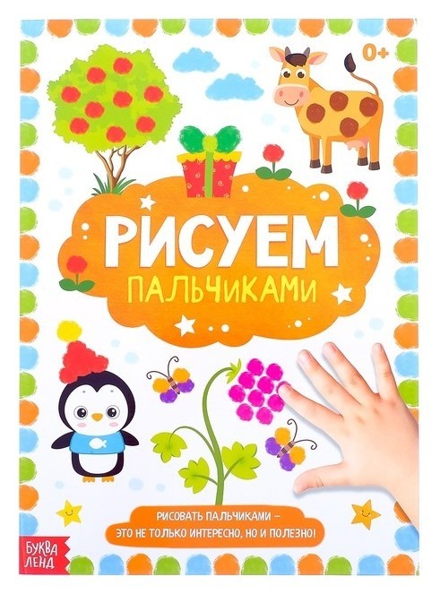 

Раскраска «Рисуем пальчиками», 16 стр., формат А4