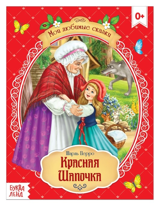 

Сказка «Красная шапочка», шарль перро, 12 стр.