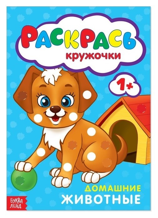 

Раскраска «Рисуем пальчиками. домашние животные», 16 стр.