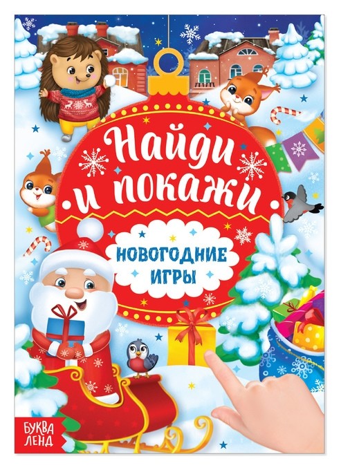 

Книга с заданиями «Новогодние игры. найди и покажи», 16 стр.