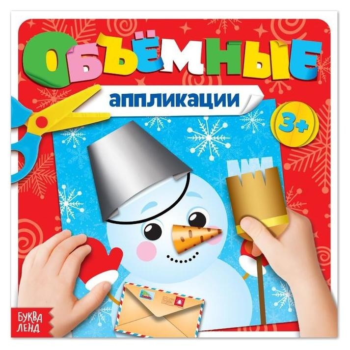

Книжка с объёмными аппликациями «Снеговичок», 20 стр.