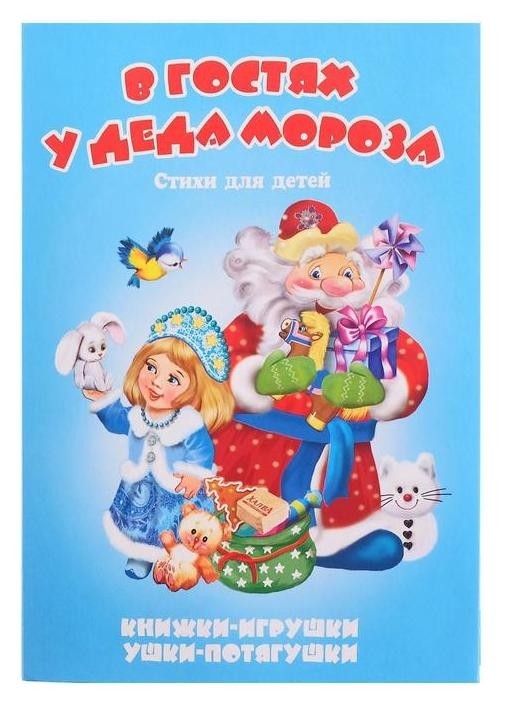 

Книжка-панорама «В гостях у деда мороза", серия"ушки-потягушки»