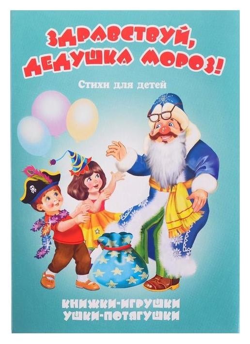

Книжка-панорама «здравствуй, дедушка мороз!", серия"ушки-потягушки"